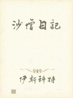 沙僧日记