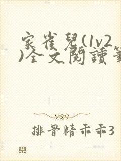 家雀儿(1v2)全文阅读笔趣阁封面