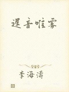 迟音唯雾