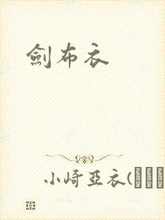 剑布衣