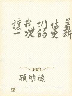 让我们站着再来一次的更新时间