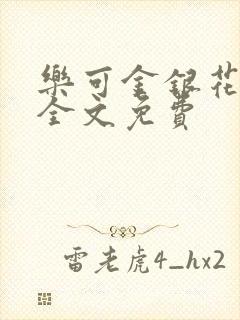 乐可金银花在线全文免费封面