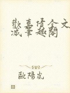 欢喜债全文无删减笔趣阁封面