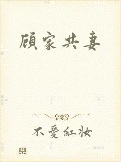 顾家共妻