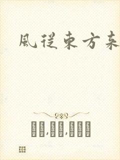 风从东方来