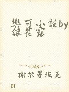 乐可小说by金银花露