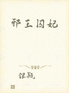 邪王囚妃