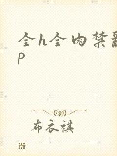 全h全肉禁乱np