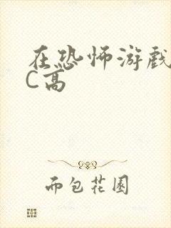 在恐怖游戏里挨C高封面