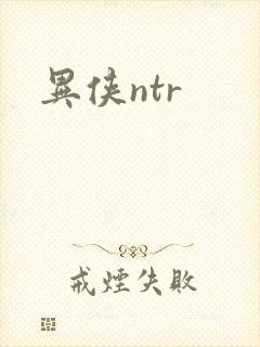 异侠ntr