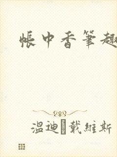 帐中香笔趣阁