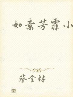 如意芳霏小说
