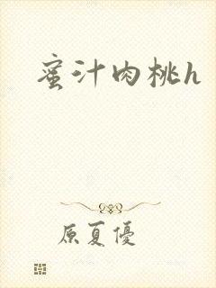 蜜汁肉桃h
