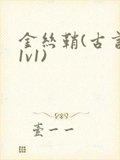 金丝鞘(古言,1v1)封面