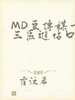MD豆传媒一二三区进站口