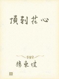 顶到花心