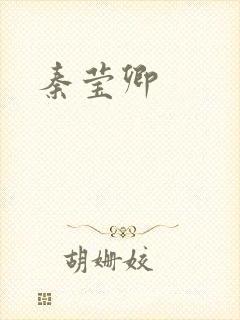 秦莹卿封面