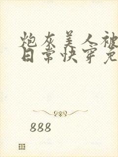 炮灰美人被浇灌日常快穿免费阅读