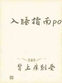 入睡指南po粟