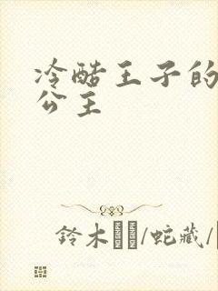 冷酷王子的淘气公主