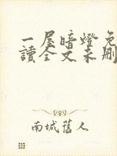 一屋暗灯免费阅读全文未删减