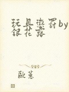玩具惩罚by金银花露