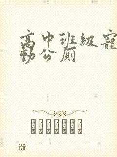 高中班级宠物移动公厕