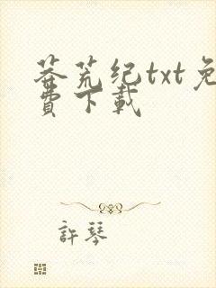莽荒纪txt免费下载