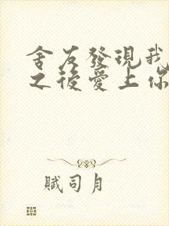 舍友发现我是双之后爱上你的字封面