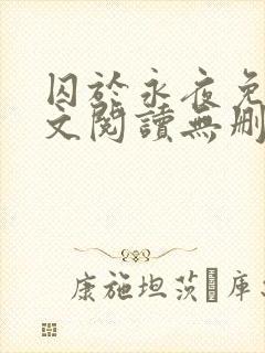 囚于永夜免费全文阅读无删减