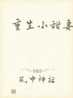 重生小甜妻