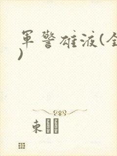 军警雄液(全篇)封面