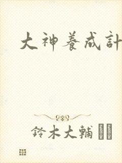 大神养成计划