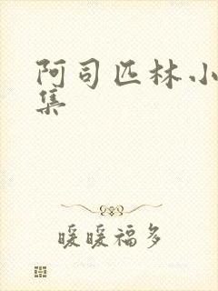 阿司匹林小说合集