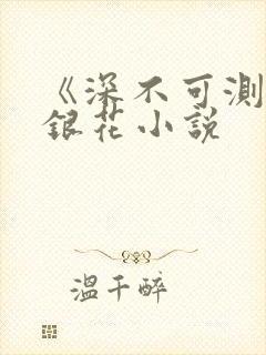 《深不可测》金银花小说封面