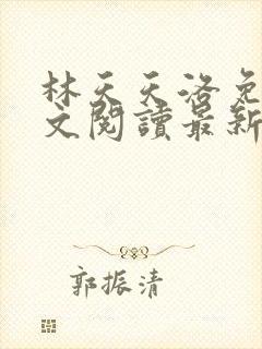 林天天洛免费全文阅读最新下载