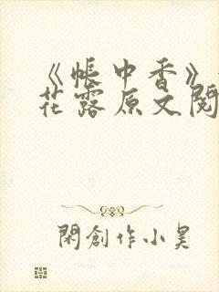 《帐中香》金银花露原文阅读
