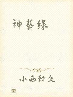 神艺缘