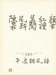 陈风慕红颜全文最新阅读笔趣