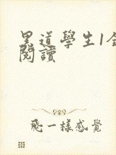 黑道学生1全文阅读