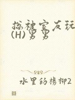 总被室友玩屁股(H)男男