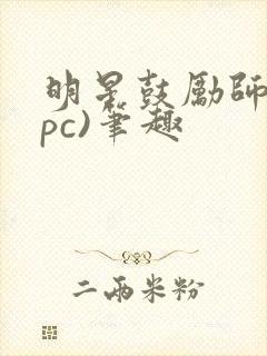 明星鼓励师(npc)笔趣封面