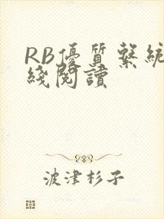 RB优质系统在线阅读