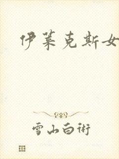 伊莱克斯女助理