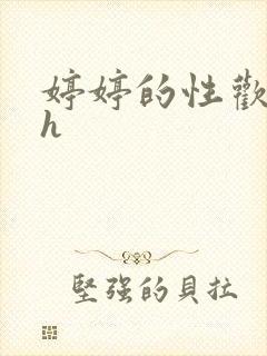 婷婷的性欢日记h