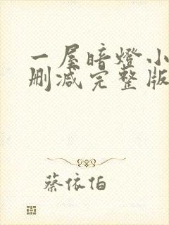 一屋暗灯小说无删减完整版免费阅读封面