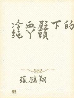 冷血殿下的独宠纯丫头
