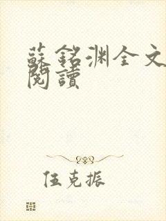 苏铭渊全文免费阅读