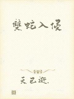 双蛇入侵