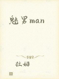 魅男man